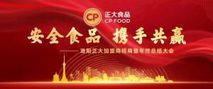 安全食品，攜手共贏 | 洛陽正大加盟商招商暨年終總結大會***召開